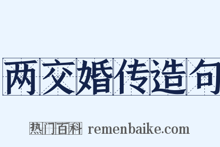 两交婚传造句是什么意思的图片